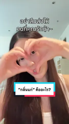 “กลิ่นแก่” ใครคิดชื่อนี้ ใจร้ายมากกกกก😂