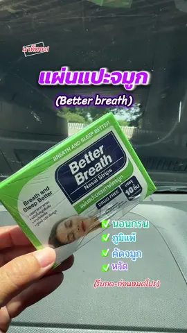 #แผ่นแปะจมูก Better breath แถบแปะจมูก #คัดจมูก #นอนกรน #ภูมิแพ้ #สินค้าขายดี  @meaying-yoy  @meaying-yoy  @meaying-yoy 