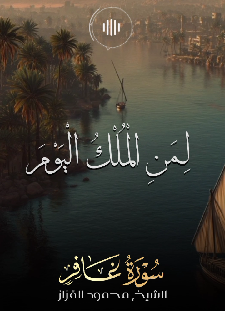 لِـمَنِ الْـمُلْكُ الْيَوْمَ للهِ الْوَاحِدِ الْقَهَّارِ 🤎🤎🤎 .  .  .  #قران #quran #الشيخ_محمود_القزاز #القزاز 