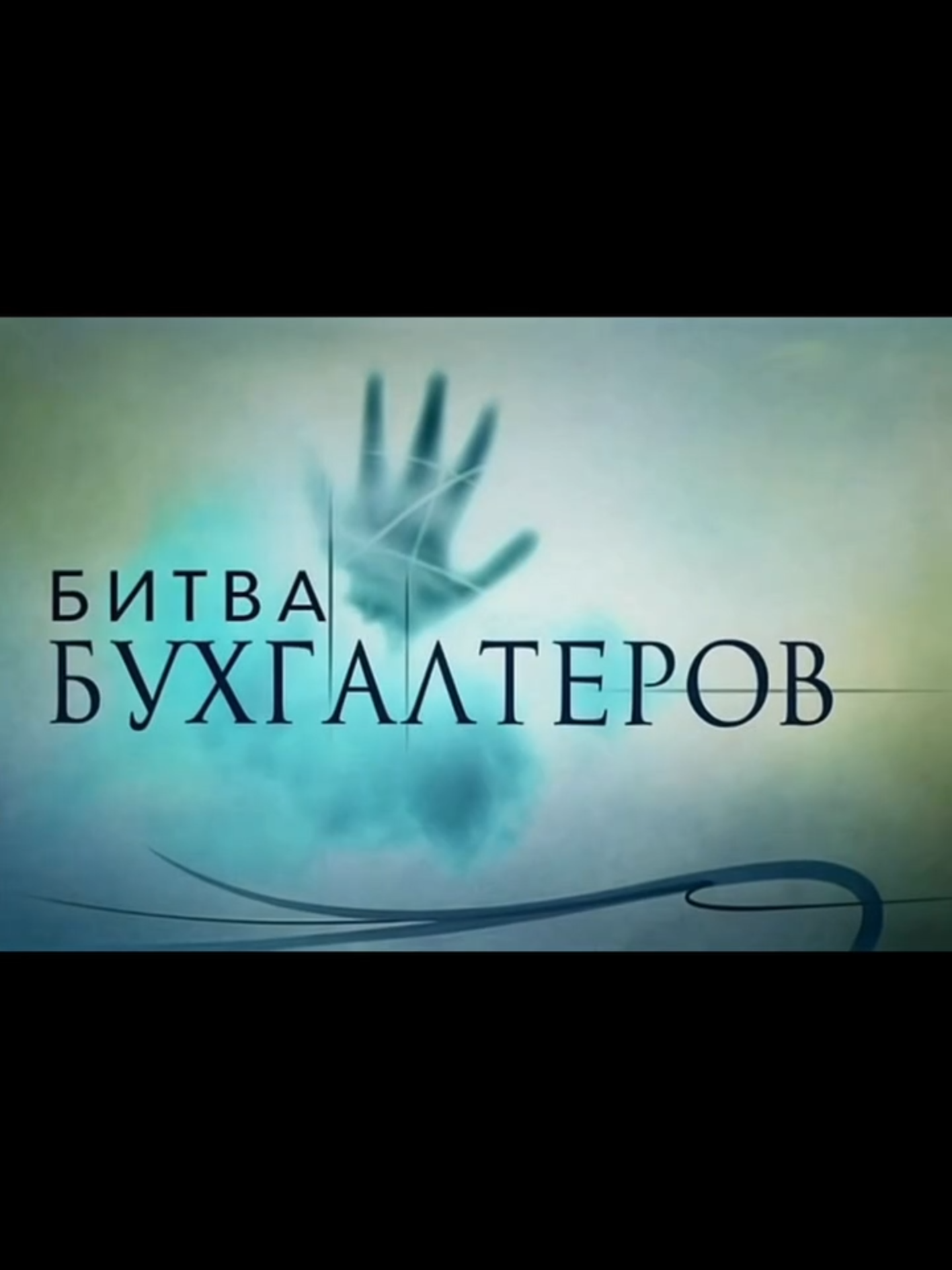 Коллеги, сегодня в офис нам пришлось вызвать особого гостя.... Мы вызвали Зинаиду Кредитовну, чтобы она нашла утерянный акт сверки😮🙏🏻 Как вы думаете, она справилась со своей задачей? Пишите в комментариях ⬇️😂 #бухгалтерия #налоговыйкодекс #бухгалтерказахстан #актсверки #битвабухгалтеров #битваэкстрасенсов #бухгалтерияалматы #ндс #бухгалтерскиеошибки #кпн