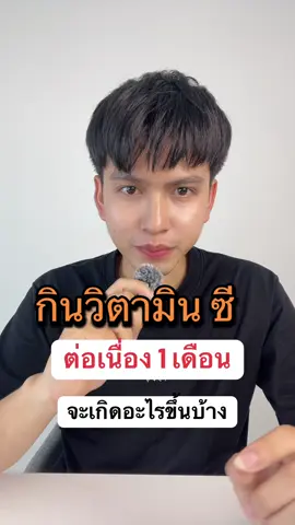 จะเป็นยังไงถ้ากินวิตามินครบ 1 เดือน #วิตามินซี #อาหารเสริม #ป้ายยาสกินแคร์ #สกินแคร์ 
