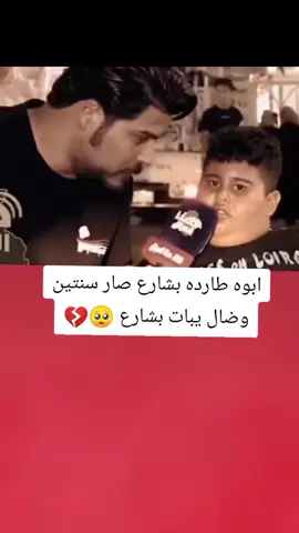 ابوه طارده بشارع صار سنتين وكاضيه يبات بشارع 💔😮#تصميم_فيديوهات🎶🎤🎬 #اكسبلورexplore #fyp #fouryou #CapCutVelocity 