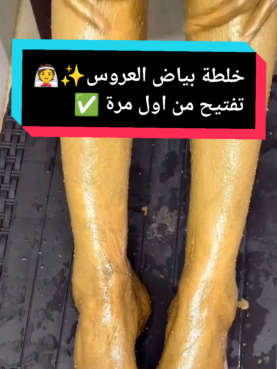 خلطة بياض العروس تفتح و تبيض من اول مرة ✅  #تفتيح_البشرة #تبييض_بشرة #explore #fyp #اكسبلور #عروس #skincare 