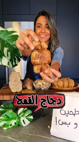 دجاج القمح، نباتي و مصنوع بس من الطحين، و مليان بروتينات! Seitan Chicken, is washed flour vegan meat substitute, filled with Plant Based Proteins. المكونات لكل 1 كوب طحين 1/2 كوب ماء 1/2 ملعقة صغيرة ملح بهارات حسب الرغبة (أنا استخدمت بودرة مرق، بودرة بصل و ثوم، بابريكا، ملح و فلفل) ماء لغسل العجين Ingredients For every 1 cup Flour 1/2 cup Water 1/2 tsp Salt Spices  (I used chicken stock powder, onion & garlic powder, paprika, salt & pepper) Water to wash the dough طريقة التحضير: 1) اعجن الطحين مع الماء والملح حتى تتكون عجينة متماسكة. كلما زادت مدة العجن، زادت نسبة تطوير الجلوتين. 2) اترك العجينة ترتاح في ماء وملح لمدة ساعة. 3) اغسل العجينة بالماء ٤ إلى ٥ مرات حتى يصبح الماء صافيًا ويتبقى لديك كرة من الجلوتين فقط. بالنسبة لماء النشا، انقله إلى وعاء كبير واتركه حتى يترسب النشا في القاع، ثم جففه واستخدمه في وصفات أخرى. 4) تبل الجلوتين واتركه يرتاح لمدة ساعة، ثم قطعه إلى شرائح، وجدله واربطه عدة مرات. 5) اقلي السيتان قليًا خفيفًا من الجهتين، ثم لُفه في قطعة قماش نظيفة أو شاش، واغليه على نار هادئة جدًا مع التوابل لمدة ساعة. 6) بعد أن يبرد، يمكن تفتيته تمامًا مثل الدجاج. يمكنك تناوله كما هو، أو قليه، أو شويه، أو استخدامه في أي طبق. Preparation Menthod - Knead flour, water & salt into a dough. The more you knead, the more gluten is developed - Rest your dough in water and salt for 1 hour - Wash your dough in water 4 to 5 times till the water runs clear and a ball of gluten remains.  - As for the starch water, transfer the starch water to a big bowl and set aside till the starch sinks to the bottom, then dry the starch and use it in other recipes. - Season your gluten and rest for 1 hour, then cut into strips, braid and knot multiple times - Shallow fry the seitan on both sides, then wrap in a cheesecloth or clean fabric, then simmer in boiling water and spices for 1 hour on super low heat. - Once cool, it shreds just like chicken. You can eat as is, or fry, grill, or incorporate in any dish #seitan #chicken #vegan #yallayasmin #yallanotbokh #yasminnasir #دجاج #نباتي # يلا_ياسمين # يلا_نطبخ #ياسمين_ناصر 