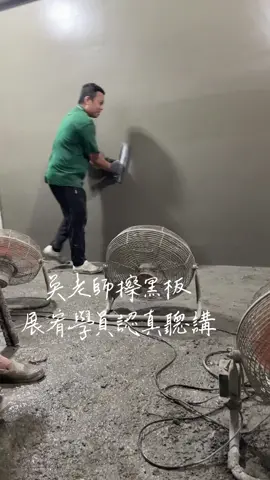 沒有經過一番努力 哪能嚐到成功的美好#當你專注在哪成就就會在哪 #高屏地區展宥泥作 #土水少年輩 #牆の美容師 #我做工我驕傲❤️ 