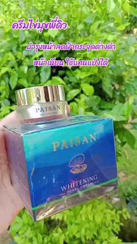 #paisan #ครีมไข่มุกพี่ดิว #รองพื้น #ลดฝ้ากระจุดด่างดํา #บิวตี้ #tiktokshop 