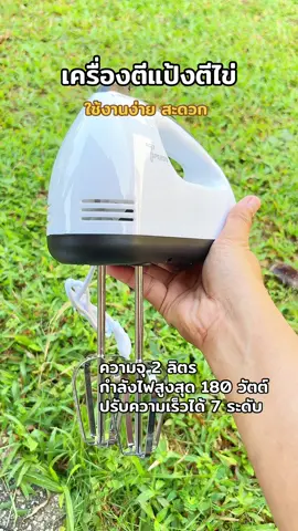 #เครื่องตีไข่ #เครื่องตีฟองนม #เครื่องตีแป้ง #เครื่องตีวิปครีม 