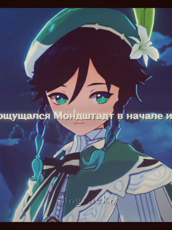 в принципе и щас так ощущается #GenshinImpact #геншинимпакт #мондштадт #fyp 