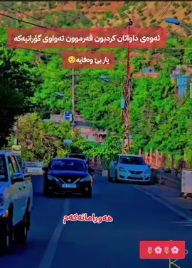 هەورامانەکەم# بابڵێن بڵێن یار بێ وەفایە تەواوی گۆرانیەکە پێشکەشی بکەن بە ئازیزانتان