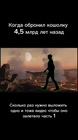 #кошелек #социальныйэксперимент #мужчина #recomendations  #земля #история #правда #факты #реки #рекомендации #fyp #обронилкошелек #доброта #мистер  Ви‌део (от лат. video — смотрю, вижу) — электронная технология формирования, записи, обработки, передачи, хранения и воспроизведения подвижного изображения, основанная на принципах телевидения, а также аудиовизуальное произведение, записанное на физическом носителе (видеокассете, видеодиске и т. п.). Видеоза‌пись — электронная технология записи визуальной информации, представленной в форме видеосигнала или цифрового потока видеоданных, на физический носитель с целью сохранения этой информации и возможности последующего её воспроизведения и отображения на экране. Результатом видеозаписи является видеограмма или видеофонограмма. Первой (неэлектронной) технологией видеозаписи был кинематограф. Затем появилось телевидение. Его развитие привело к появлению видеозаписи, первоначально на магнитную ленту на бобинах. В 1956 году BBC для трансляции новостей не в прямом эфире начало использовать поперечно-строчную видеозапись, которая была разработана компанией Ampex. В 1959 году компания Toshiba разработала наклонно-строчную видеозапись. В 1976 году компания JVC стала выпускать видеокассеты в формате VHS, который к 1984 году стал основным форматом бытового видео[2]. Параллельно с развитием форматов видеозаписи на магнитную ленту разрабатывались технологии видеозаписи на диски. В 1996 году появилась технология DVD, то есть носитель информации, выполненный в форме диска, для хранения различной информации (не обязательно видео) уже в цифровом виде. Но еще до этого появились технологии цифровой записи на видеокассеты (первым таким форматом стал в 1986 году разработанный компанией Sony формат D-1). Цифровой сигнал, в отличие от аналогового, можно перезаписывать почти сколько угодно раз без потери качества. Цифровое видео может храниться и передаваться в виде файлов на различных носителях[2]. В 1993 году Экспертная группа по движущимся изображениям (MPEG), созданная Международной организацией по стандартизации (ISO), разработала группу стандартов сжатия MPEG-1, а в 1996 году появился стандарт MPEG-2, использовавшийся в DVD[2]. В начале 1990-х годов цифровое видео стало возможно воспроизводить на персональных компьютерах. Сначала из-за небольшой мощности процессоров качество воспроизведения было плохим[3], но когда компьютерная техника достигла определённого уровня, развитие Интернета привело к популярности онлайнового видео; особую популярность приобрели видеопорталы, подобные YouTube, появившемуся в 2005 году. Количество (частота) кадров в секунду — это число неподвижных изображений, сменяющих друг друга при показе 1 секунды видеозаписи и создающих эффект движения объектов на экране. Чем больше частота кадров, тем более плавным и естественным будет казаться движение. Минимальный показатель, при котором движение будет восприниматься однородным — примерно 16 кадров в секунду (это значение индивидуально для каждого человека). В звуковом кинематографе частота съёмки и проекции стандартизирована с 1932 года и составляет 24 кадра в секунду[5]. Системы телевидения PAL и SÉCAM используют 25 кадров в секунду (25 fps или 25 Гц), а система NTSC использует 30 кадров в секунду (точнее, 29,97 fps из-за необходимости кратного соответствия частоте поднесущей). Компьютерное видео хорошего качества, как правило, использует частоту 30 кадров в секунду. Верхняя пороговая частота мерцания, воспринимаемая человеческим мозгом, в среднем составляет 39—42 Гц и индивидуальна для каждого человека, а также зависит от условий наблюдения[6]. Некоторые современные профессиональные видеокамеры могут снимать с частотой до 120 кадров в секунду. Специальные камеры снимают с частотой до 1000 кадров в секунду, что необходимо, например, для детального изучения траектории полёта пули или структуры взрыва. Сверхскоростные киносъёмочные аппараты могут снимать несколько миллионов кадров в секунду.