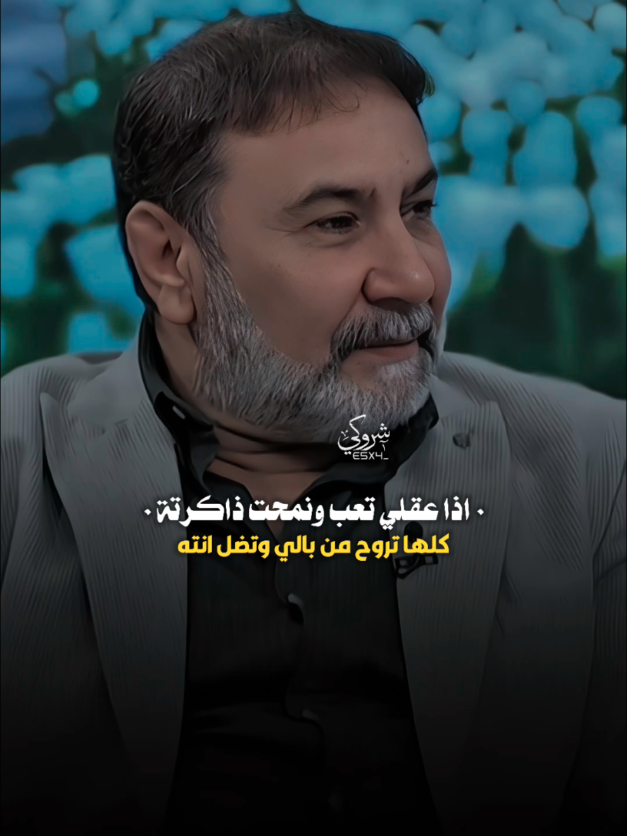 كلها تروح من بالي وتضل انته ❤️ #ستوريات_شروگي #يحيى_العلاق #التصميم_والمونتاج_شروگي #شعر_شعبي_عراقي #تصاميم_فيديوهات🎵🎤🎬 #حالات_واتس 