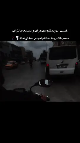 غسلت ايدي منكم ست مرات والسابعه بالتراب  حسب الشريعة ، فأنتم انجس مما توقعته 🌪️🚶🏿‍♂️#ستوريات #اكبسلور #عباراتكم_الفخمه📿📌 #adana #01 #TK #ترند_تيك_توك #تعلوانستا #الخـالtmx #livefest2025 #livefest2024 #video #شعب_الصيني_ماله_حل😂😂 