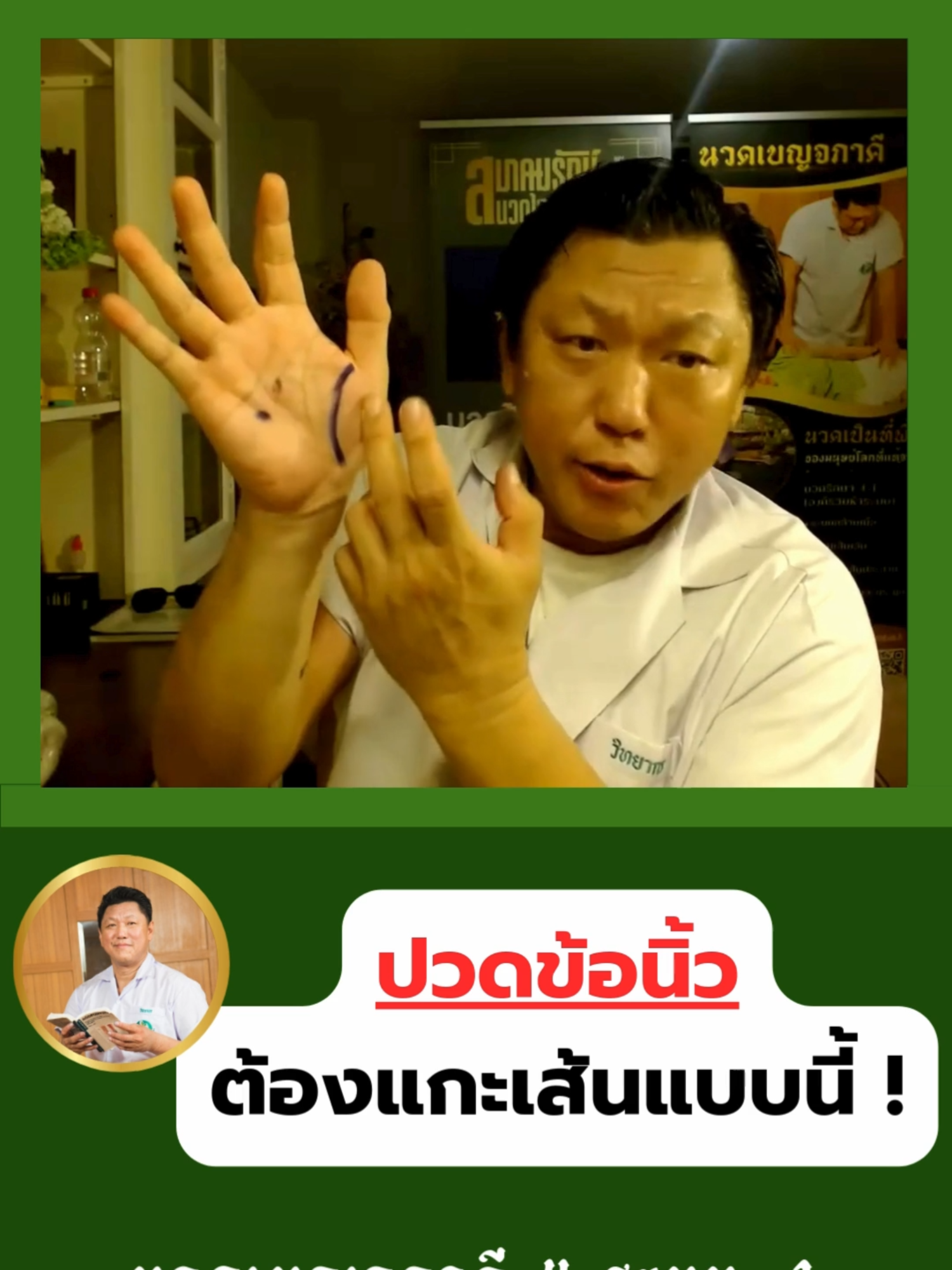 ปวดข้อนิ้ว ต้องแกะเส้นแบบนี้ !  . . . #นวดเบญจภาคี #thaiboost #ครูพี่เทพ