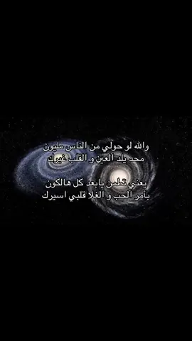 يعني تطمن يابعد هالكون🪐 #اكسبلورexplore #تصميم_فيديوهات🎶🎤🎬 #حب_بلا_حدود 