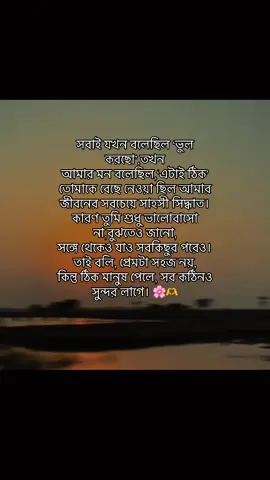 সঠিক মানুষ জিবনে আসলে জীবন সুন্দর🥰#foryou #fyp #viewers #foryoupage #viral #tiktok 