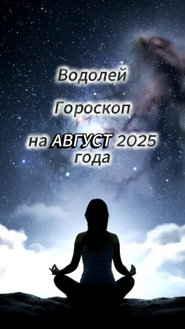 Водолей Август 2025 Водолей в центре перемен — завершения, трансформации, новые партнёрства.  #Водолей2025 #ГороскопTikTok #АстрологияАвгуст #ВодолейПолнолуние #Трансформация 