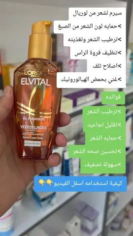 كيفية استخدام سيروم لوريال باريس: 1-ضعي كمية صغيرة من السيروم على راحة يدك. 2-وزعي السيروم بالتساوي على الشعر المبلل أو الجاف. 3-ركزي على الأطراف والجزء الأوسط من الشعر. 4-لا تشطفي الشعر، واتركي السيروم عليه.  براند للمستلزمات الطبيه والتجميليه العنوان مجاور تيم مارت ومقابل القائممقامية تلعفر  #اكسبلورexplore❥🕊 #تلعفر_موصل_كركوك_دهوك_اربيل_تركيا 