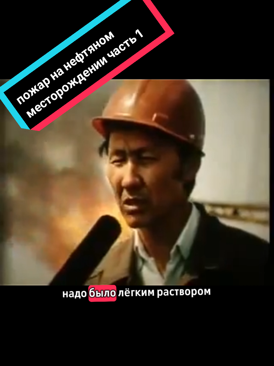 пожар на нефтяном месторождении,часть 1 #россия  #казахстан🇰🇿  #казахстан #russia #каспий #каспийскоеморе #нефть  #нефтедобыча #бурение #трубы #работа #нарушение #техникабезопасности #огонь #пожар #вахта #жизнь #втоп #fyp  #ссср #прошлое #былое #советское #экология #мирумир 