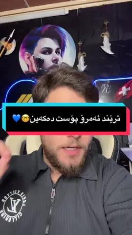 ئەمرۆ پۆست دەکەین ترێند 😂💙#trending #foryou #foryoupage 