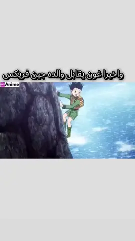 واخيرا غون يقابل والده جين فريكس بارت3 #انمي_هنتر_اكس_هنتر #غون #جين #غون_هاله+999