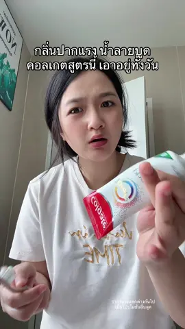 ลมหายใจหอมสดชื่น ของแท้ส่งตรงจากบริษัท  #คอลเกต #TikTokป้ายยา #ป้ายยาเฮลตี้ #TTSร้านใหม่ลดแรง #เปย์กับแม่TikTok #วันแม่2025 #วันแม่TikTok #ร้านใหม่ลดแรงMission 