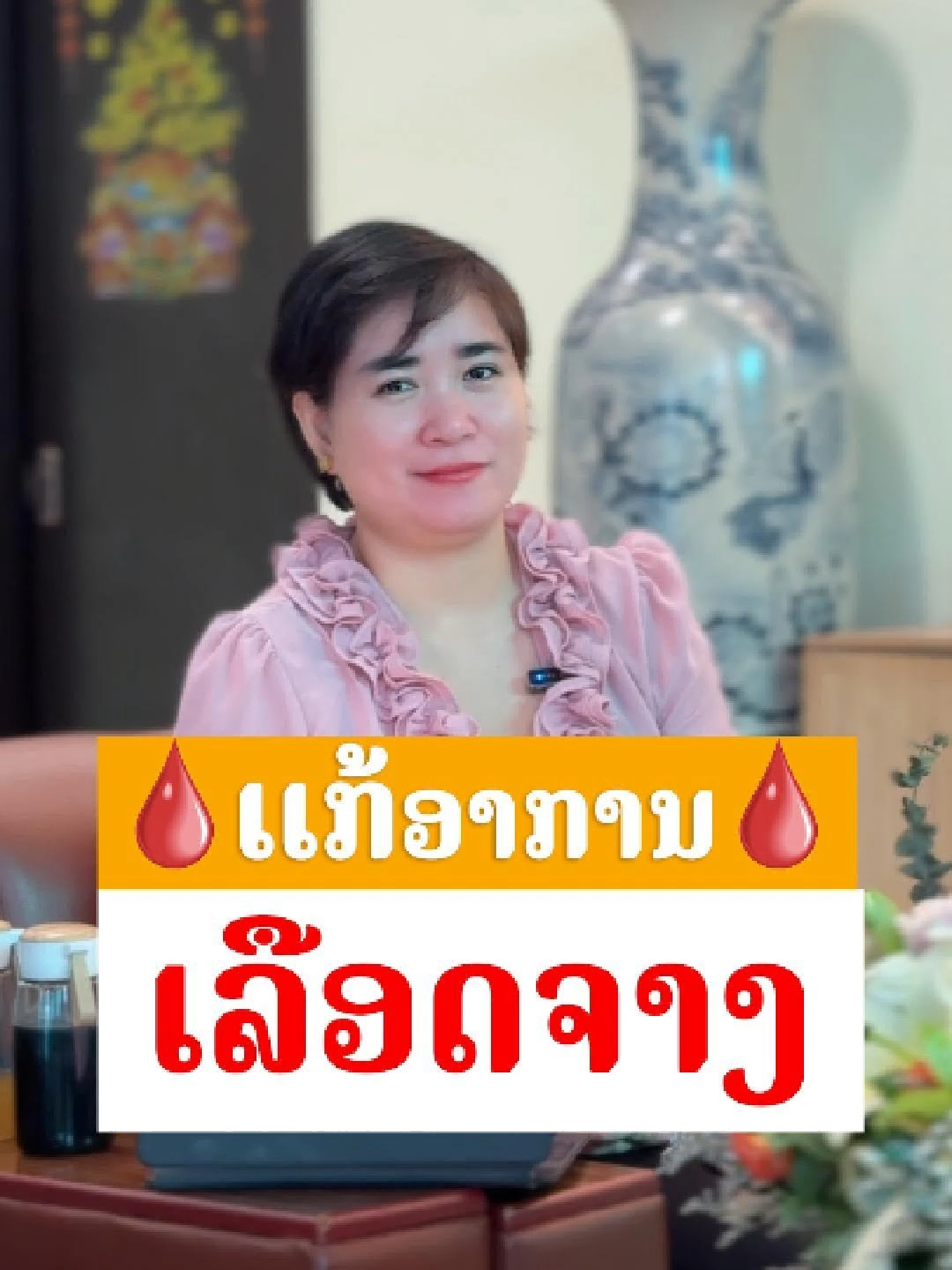 ເເກ້ອາການ ເລືອດຈາງ  #ເລືອດຈາງ #Ladyhealthy#Ladyhealthy#ladyhealthyguru#ladyhealthytalk #ແກ້ເລືອດຈາງ #ຜິວຄ້ຳບໍ່ສົດໃສ #ອ່ອນເພຍ   #ຊາສົມຸນໄພ #ດື່ມຊາສຸຂະພາບ #ດື່ມດີທອກ #ສຸຂະພາບຮ່າງກາຍ   #ສຸຂະພາບຂອງຜູ້ຍິງ #ສຸຂະພາບດີຈາກຂ້າງໃນ #ສົດໃສມີແຮງ   #ດື່ມນ້ຳຜັກໄມ້ #ຜັກຂຽວບຳລຸງເລືອດ #ຜິວດີດ້ວຍອາຫານ   #tiktokລາວ #ສຸຂະພາບລາວ #ຮັກສາສຸຂະພາບ #ແຮງດີຜິວດີ #สุขภาพการนอน