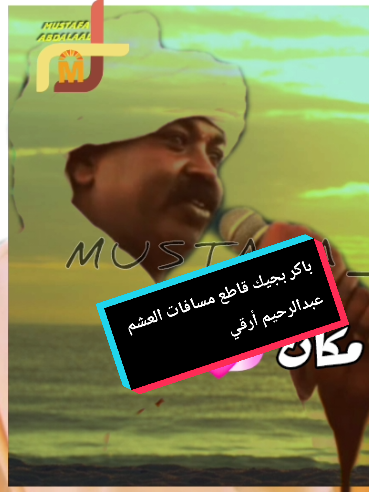 لكني لي احساس يسوق خطواتي لي اجمل عيون 🥰باكر بجيك قاطع مسافات العشم #عبدالرحيم_ارقي_باكر_بجيك #متباعة_لايك_اكسبلور_تعليق #حنك_شوايقــــــــــــــــــــــه #الشمالية_نوري_كريمة_مروي_اوسلي_القرير #مصطفي_عبدالعال @مصطفى عبدالعال 