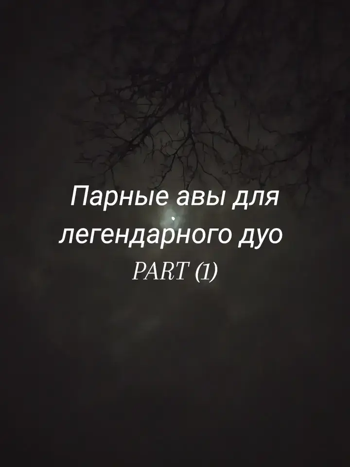 #аватарки #ава #дуо #друзья 