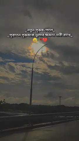 -নতুন পুরুষ পেলে পুরাতন পুরুষকে বুলার ক্ষমতা নারী রাখে😅🥀💔#foryoupage #creatorsearchinsights #pain #brokenheart #viral #fpyシ #fpy #fakelove #trending #views #viralsong 
