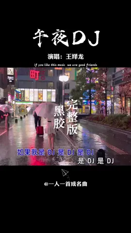 午夜dj#好歌分享💞💞💞 #一首歌一个故事 #好歌百听不厌😘💞 #喜欢就点个赞关注我吧 