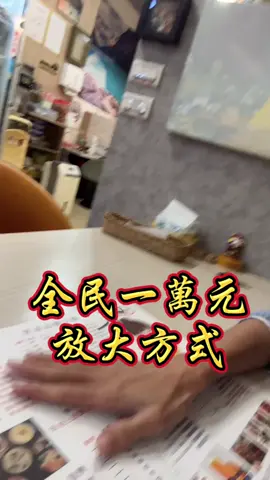 全民普發一萬元 放大的方式 #普發現金 #福利 #政策 #賺錢 #收入 