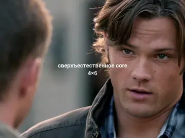 подписывайтесь на мой аккаунт с эдитами @aegisora #fypシ #fyp #сверхъестественное #supernatural #supernaturalcore 