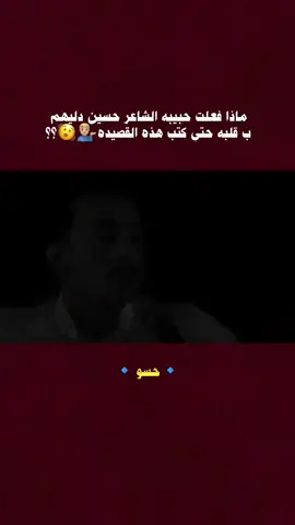 #حسين_الدليهم #شعراء_وذواقين_الشعر_الشعبي🎸 #fffffffffffyyyyyyyyyyypppppppppppp #ماذا فعلت حبيبه الشاعر حسين دليهم ب قلبه حتي كتب هذه القصيده💁🏼‍♂️🫨؟؟