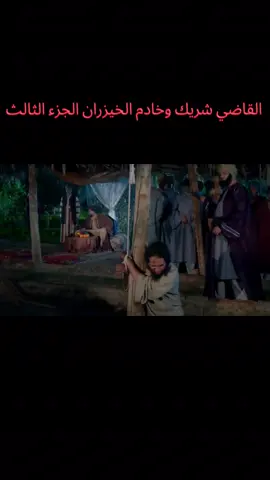 #القاضي_شريك_وخادم_الخيزران_الجزءالثالث #قضاة_عظماء #عظماء_الاسلام #الخلفاء_الراشدين📚⚔️ #أبوبكر_الصديق #عمر_بن_الخطاب #بني_العباس #بني_أميه 