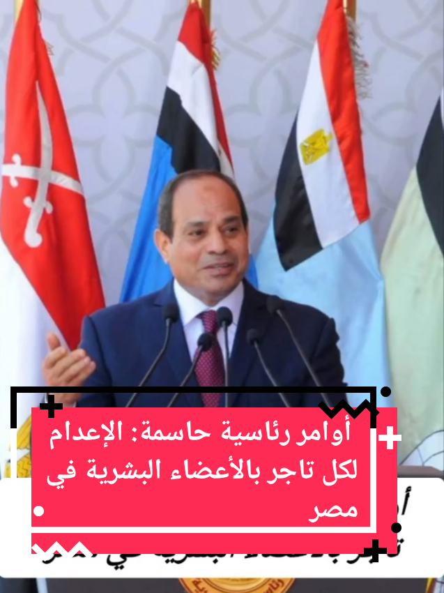 أوامر رئاسية حاسمة: الإعدام لكل تاجر بالأعضاء البشرية في مصر #مصر🇪🇬 #مصر_السعوديه_العراق_فلسطين #شعب_الصيني_ماله_حل😂😂 #egypt #egyptian 