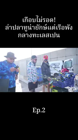 Ep.2 #djpoom #คนหัวครัว #ตกปลา #ดีเจภูมิ 