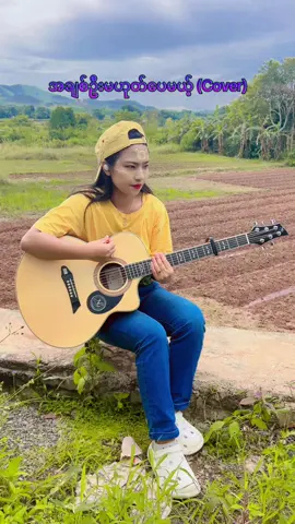 #အချစ်ဦးမဟုတ်ပေမယ့် #ရှုခင်းအလှနဲ့မင်းတို့ရဲ့မမ💛 @👩‍🎤𝐉𝑒şşᶤⒸα ⓜαᶤ ⓜαᶤ ❷ʘ❷❷🙆 #ချစ်စရာကောင်းတာတစ်ခုပြမယ်🥺🎀  #cover #foryou #lyrics @Moe Myint Hein 
