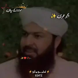 مفتی عبد الواحد قریشی صاحب حفظہ اللہ 😘♥️👑@⚡ مولانا کے سپاہی ⚡ #جمیعت۔ایک۔نظریہ۔ہےاپنالیجے #unfreezemyacount #unfreezemyacount #unfreezemyacount #viralvideos #pleaseviralthisvideo🙏🙏please #pageforyouyou #جمیعت۔ایک۔نظریہ۔ہےاپنالیجے #LIVEIncentiveProgram #pageforyou #viralditiktok #foryoupage❤️ #foruyou #foryoupage❤️ #foruyou #foruyou #plzviral🥺🥺🙏🙏foryoupage #plzzunfreezemyaccoun😭🙏 #plzzz_saport_me #plzviral🥺🥺🙏🙏foryoupage #plzviral🥺🥺🙏🙏foryoupage #plzzunfreezemyaccoun😭🙏 #plzzz_saport_me #unfreezemyacount #viralvideos #pleaseviralthisvideo🙏🙏please #pageforyouyou #viral_video #foryoupage❤️❤️ #videoviral #youpageforyou #pleasegoviral #جمیعت۔ایک۔نظریہ۔ہےاپنالیجے #pleasegoviral #youpageforyou #videoviral #foryoupage❤️❤️ #viral_video #pageforyouyou #pleaseviralthisvideo🙏🙏please #unfreezemyacount #plzzz_saport_me #plzzunfreezemyaccoun😭🙏 #plzviral🥺🥺🙏🙏foryoupage 