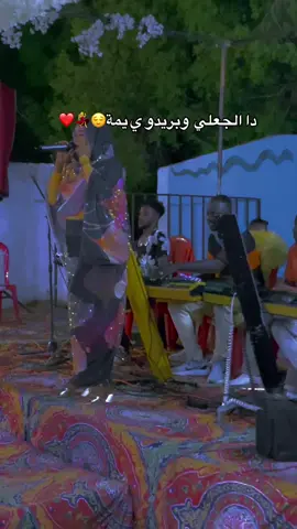 دا الجعلي وبريدو ي يمة😌💃❤️ @منى السوريبه  #كسلا #كسلا_غرب_القاش🌹🌹✌✌ #مشاهير_تيك_توك_مشاهير_العرب #السودانيين_في_قطر🇶🇦🇶🇦🇶🇦 #قطر_الدوحة🇶🇦 #sudanese_tiktokمشاهير🇸🇩 #sudanese_tiktok #سودانيز_تيك_توك_مشاهير_السودان🇸🇩 #السودان #عطبره_بلد_الحديد_والنار #شنديناااا💞💞💞💞💞💞💞💞💞 #السودان_الخرطوم #كسلا_بورتسودان_قضارف #اكسبروررررررررر #الشعب_الصيني_ماله_حل😂