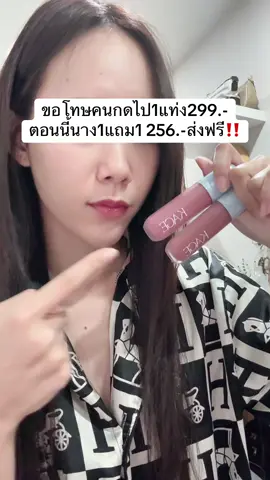 1แถม1 จึ้งเกินปะ❤️‍🔥 #ลิปไก่ทอดแบบแท่ง #ลิปไก่ทอด #ลิปไก่ทอดkage #ลิปไก่ทอดแบบแท่ง #ลิปไก่ทอด   