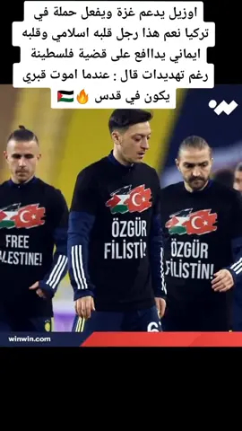 #مسعود_اوزيل #فلسطيني🇵🇸 #عاءشه_ام_المؤمنين #الصلاة_والسلام_عليك_ياحبيبي_يارسول_الله #القدس_عاصمة_فلسطين_الأبدية #🥺🥺💔😔😔🥀🥀🖤🖤 #عمربن_خطاب_رضی_الله_عنه #علامة_الاكسبلور🧡 