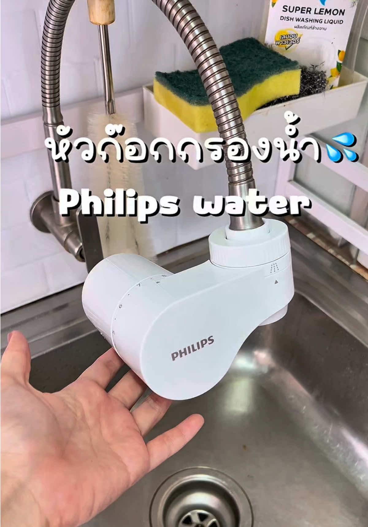 ได้เวลาเปลี่ยนหัวก๊อกน้ำใหม่แล้ว 💦#หัวก๊อกกรองน้ํา #เครื่องกรองน้ํา #บ้านแนนซัน #ครัวบ้านแนนซัน #philips #awp3704 #philipswaterthailand 