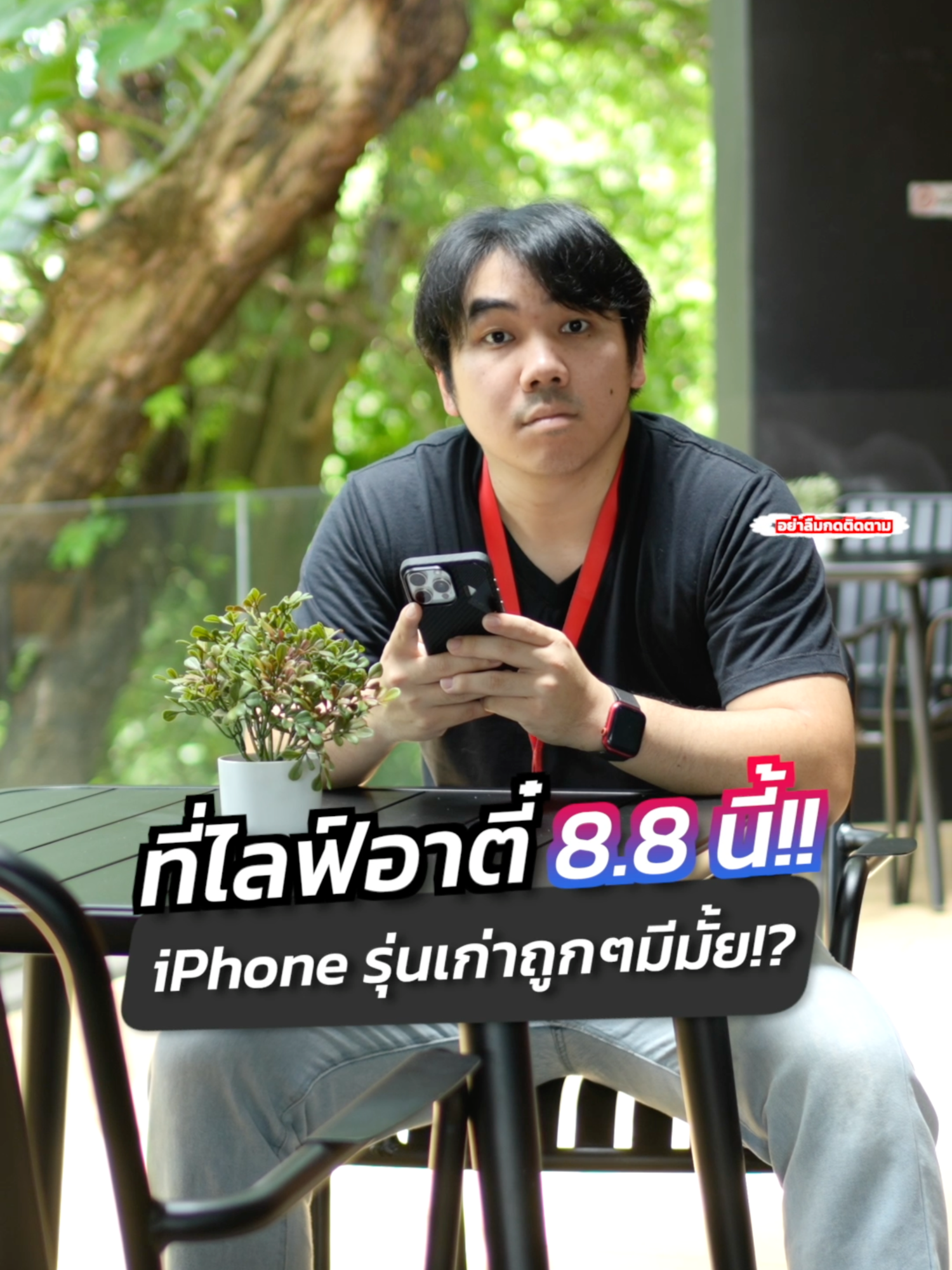 iPhone17 ใกล้มา! ที่อาตี๋รีวิมีรุ่นเก่ามาลดบ้างไหม!? #อาตี๋รีวิว #อาตี๋มีเดีย #ตี๋ice #apple #iphone #iphone17 #รู้จากtiktok #รู้หรือไม่ #รู้รอบไอที #tiktokuni #fyp #tiktokshop #tiktokshop88ดีลลดด่วน