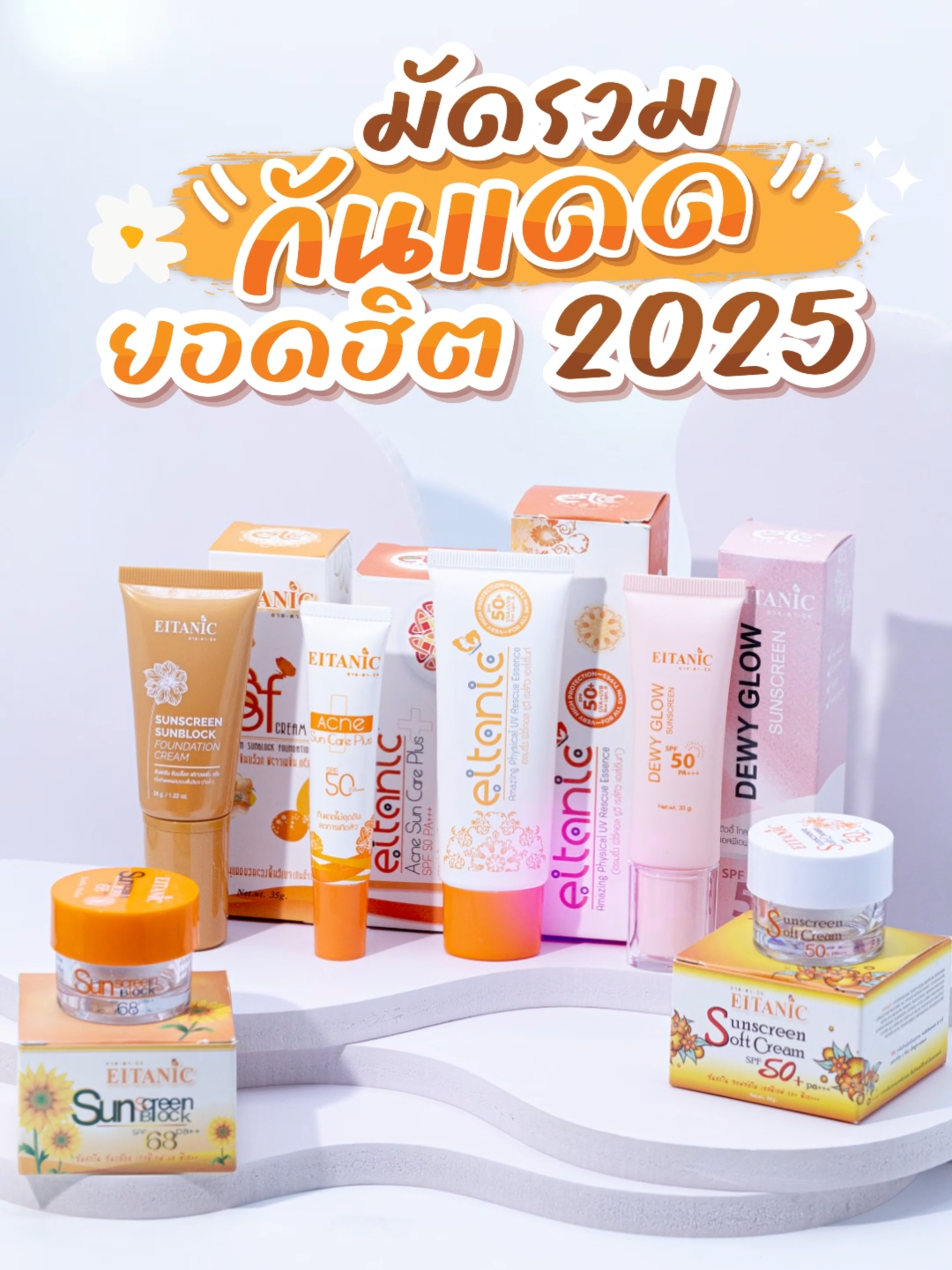 มัดรวมกันแดดของแบรนด์อายตานิคไว้ให้แล้วจ้า ชอบตัวไหน จิ้มตะกร้าได้เลยจ้า #อายตานิค #กันแดด #อย่าปิดการมองเห็น #fyp #