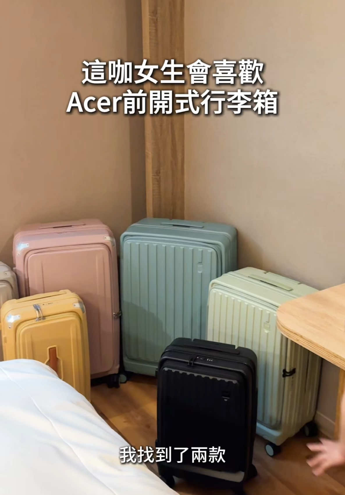 #演算法幫我推給女生 顏值超高的行李箱！Acer這款好好看 - 來來 誰還沒入手前開式行李箱！！ 超好用，出國遇到坪數小的房間，或是臨時在車上要開啟行李箱也不用怕～🤩 跟你分享兩款行李箱🧳 ❶最推的布里斯本系列 前開、對開都可以，20、24、28三種尺寸！ 還可以三咖放一起收納，節省空間 ✔️防撞包角(保護行李箱) ✔️內裡多層收納且有乾濕收納設計(濕衣服可獨立分開收納) ✔️配有AirTag儲藏袋(追蹤行李箱位置) ✔️24&28吋 : 兩個 TSA 海關密碼鎖分別控管前開和對開空間 三色：摩頓沙、黃金海岸、藍花楹粉 ❷商務需求的巴塞隆納系列 前開設計，20、25、28三種尺寸！ 20吋的可以放進28吋裡面 ✔️登機箱尺寸有平板隔層，遇到安檢很方便 ✔️直立或橫放都能開 ✔️內裡多層收納設計、多段伸縮拉桿 ✔️（rPET）環保材質 五色：夜幕黑、貝殼白、海岸藍、莊園綠、夢幻粉 都有的功能🔻 ✔️擴充設計、360度靜音輪 ✔️輔助握把，方便車廂、機上搬運 ✔️TSA海關鎖，不怕海關破壞 開箱分享給你，喜歡可以跟我說！ 有機會可以跟廠商凹個折扣 @Acer_Taiwan（就是那個賣電腦的） #Acertaiwan #Acer行李箱 #Acer布里斯本前開式行李箱 #行李箱 #前開式行李箱 #出國 #出國必備 #行李 #收納 #AcerFashion #AFS