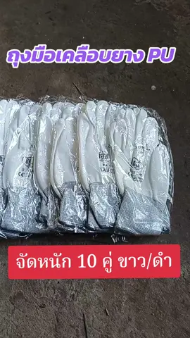 ถุงมือยางเคลือบ pu จัดโปร 10 คู่ สุดคุ้ม🎉🎉🎉‼️‼️