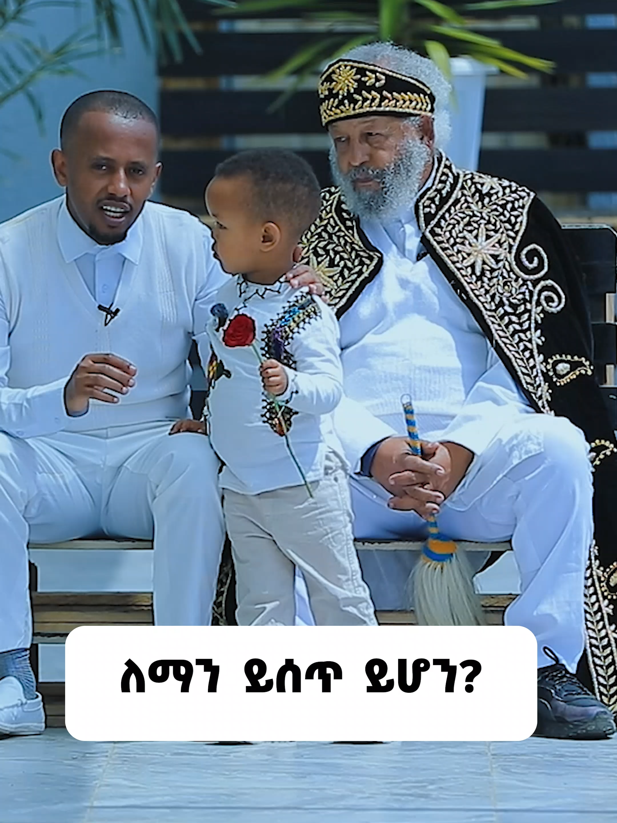 ለማን ይሰጥ ይሆን? #Donkeytube #EshetuMelese-Official #denkljoch #bestshow #ethiopian_tik_tok @meliteshome