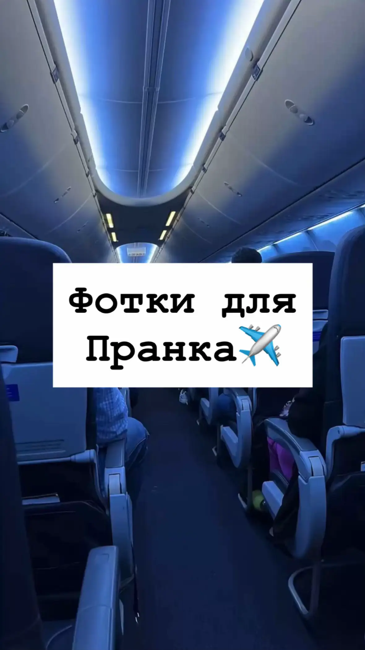 1. Поделиться 2. Три точки 3. Сохранить Или же переходи по ссылке в профиле #дляпранка#пранкфото#фоточкидляпранка#длясторис#улетаю#самолет