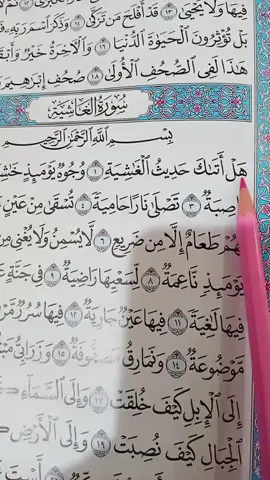 سورة الفاشية كامل#القران_الكريم #قران #fyp #ቁርአን_የልቤ_ብርሃን✅🥀🌹🕋🕌 #alhamdulillah #quran_alkarim #muslim 