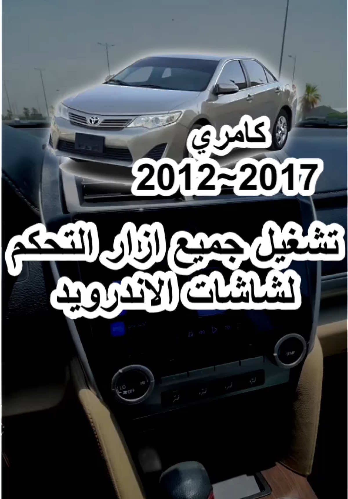 تشغيل جميع ازار تحكم الدركسون كامري من 12 الى 17 #كامري #ازرار #شاشات #اندرويد 
